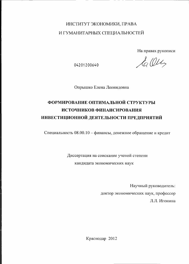 Формирование оптимальной структуры источников финансирования инвестиционной деятельности предприятий