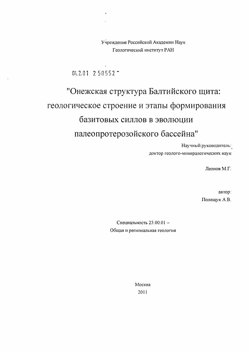 Онежская структура Балтийского щита: геологическое строение и этапы формирования базитовых силлов в эволюции палеопротерозойского бассейна