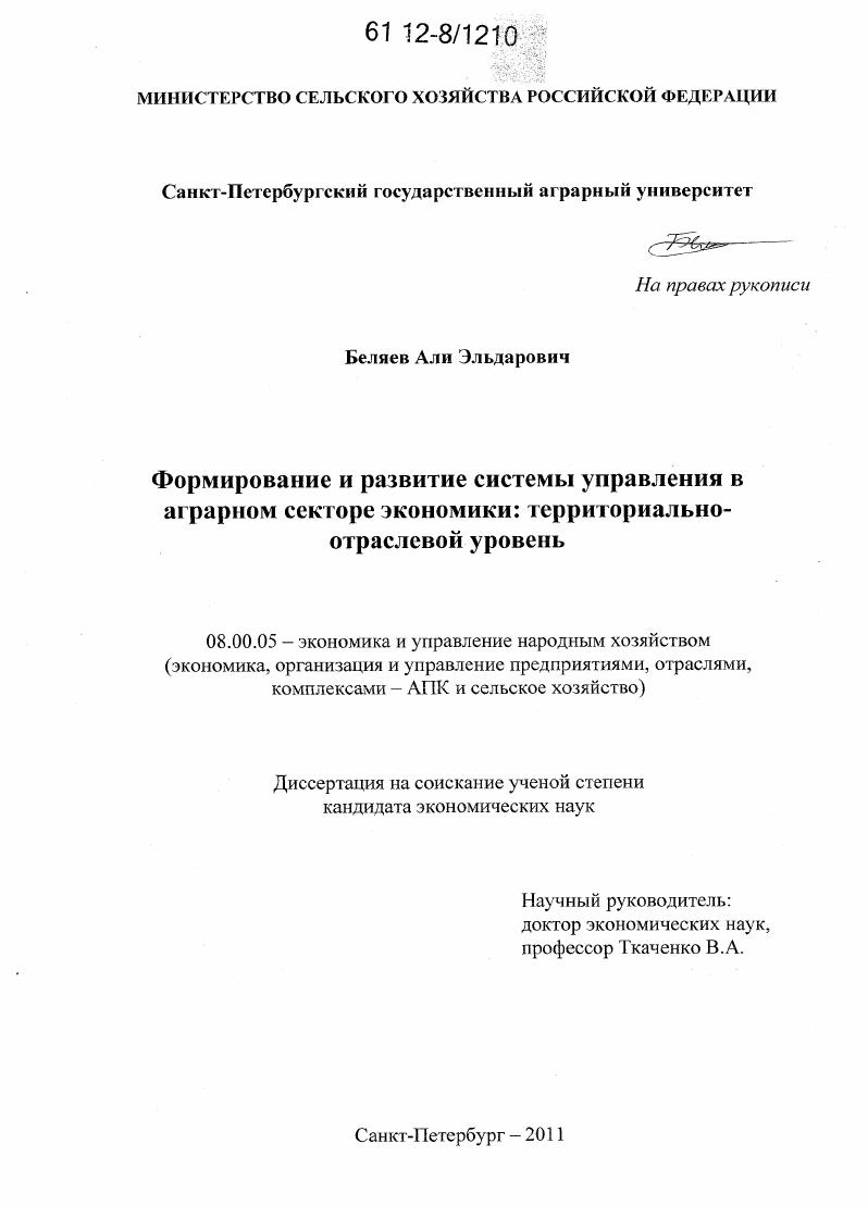 Формирование и развитие системы управления в аграрном секторе экономики : территориально-отраслевой уровень