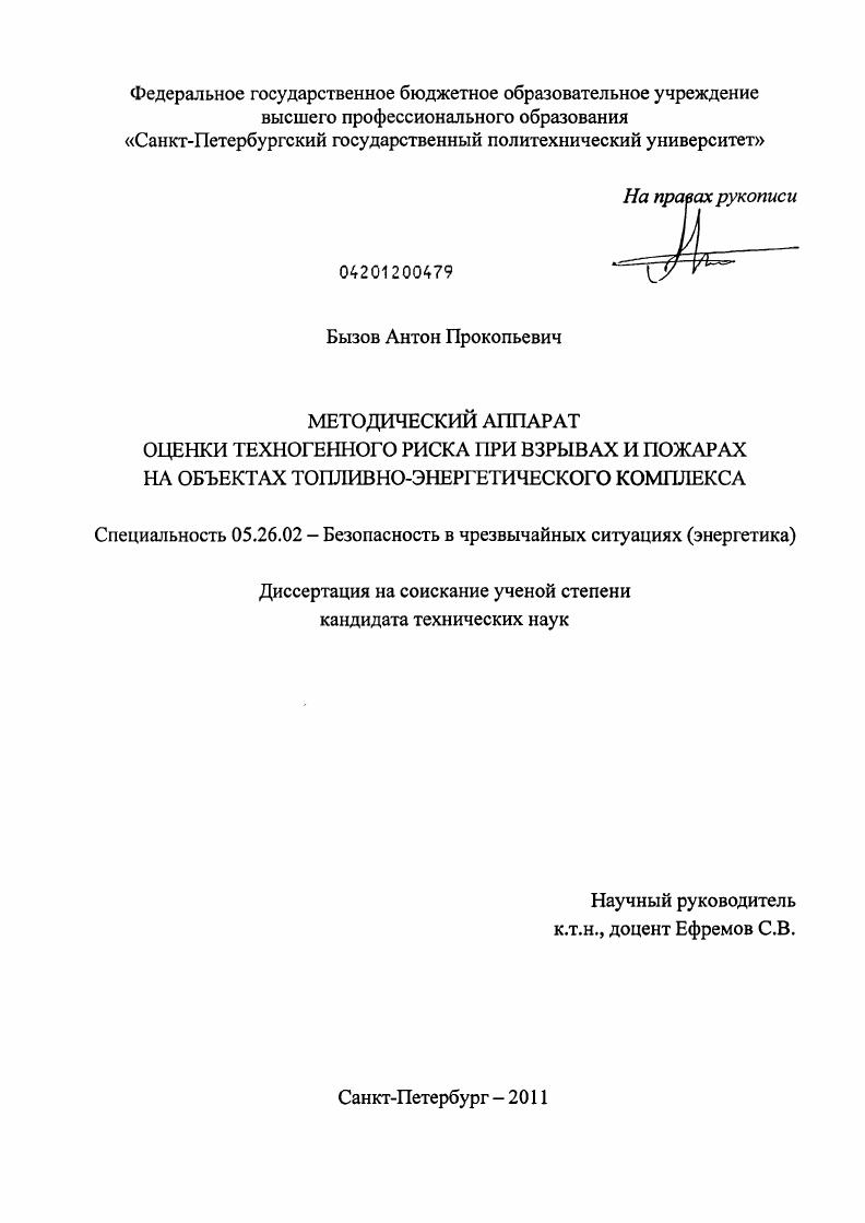 Методический аппарат оценки техногенного риска при взрывах и пожарах на объектах топливно-энергетического комплекса