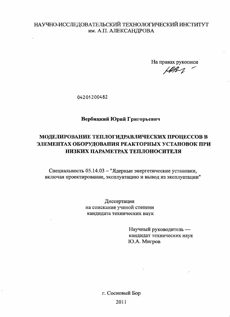 Моделирование теплогидравлических процессов в элементах оборудования реакторных установок при низких параметрах теплоносителя