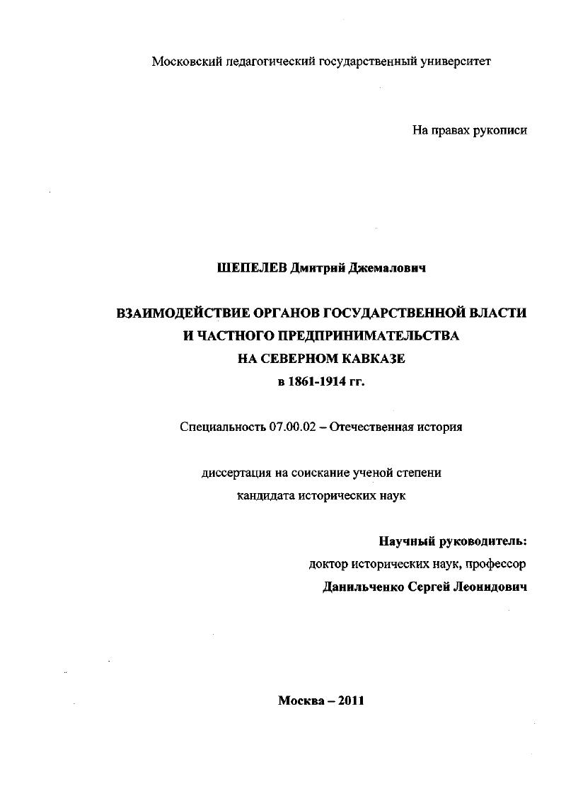 Взаимодействие органов государственной власти и частного предпринимательства на Северном Кавказе в 1861-1914 гг.