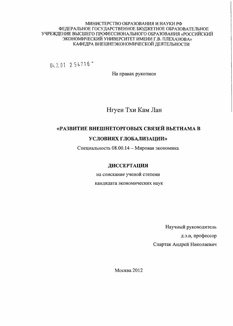 Развитие внешнеторговых связей Вьетнама в условиях глобализации