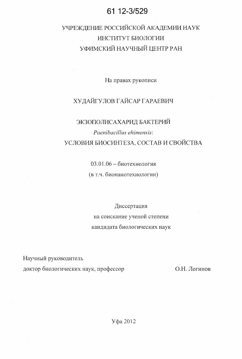 Экзополисахарид бактерий Paenibacillus ehimensis : условия биосинтеза, состав и свойства