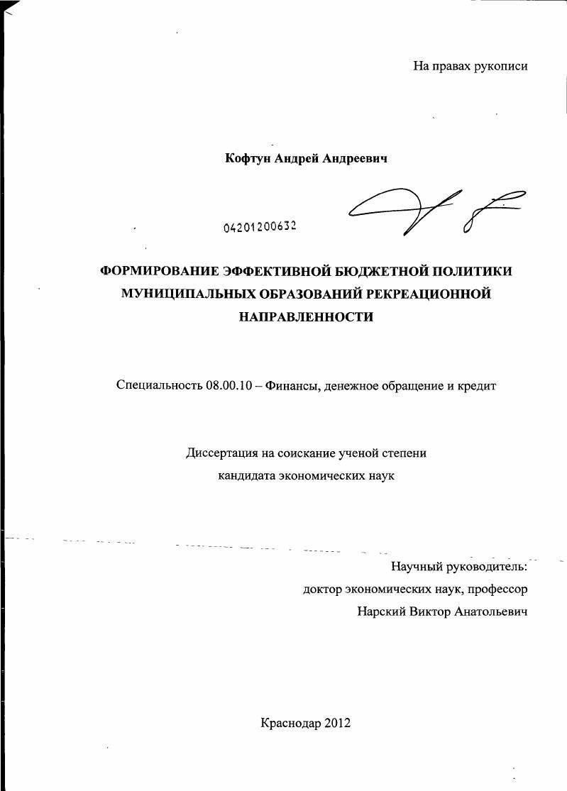 Формирование эффективной бюджетной политики муниципальных образований рекреационной направленности