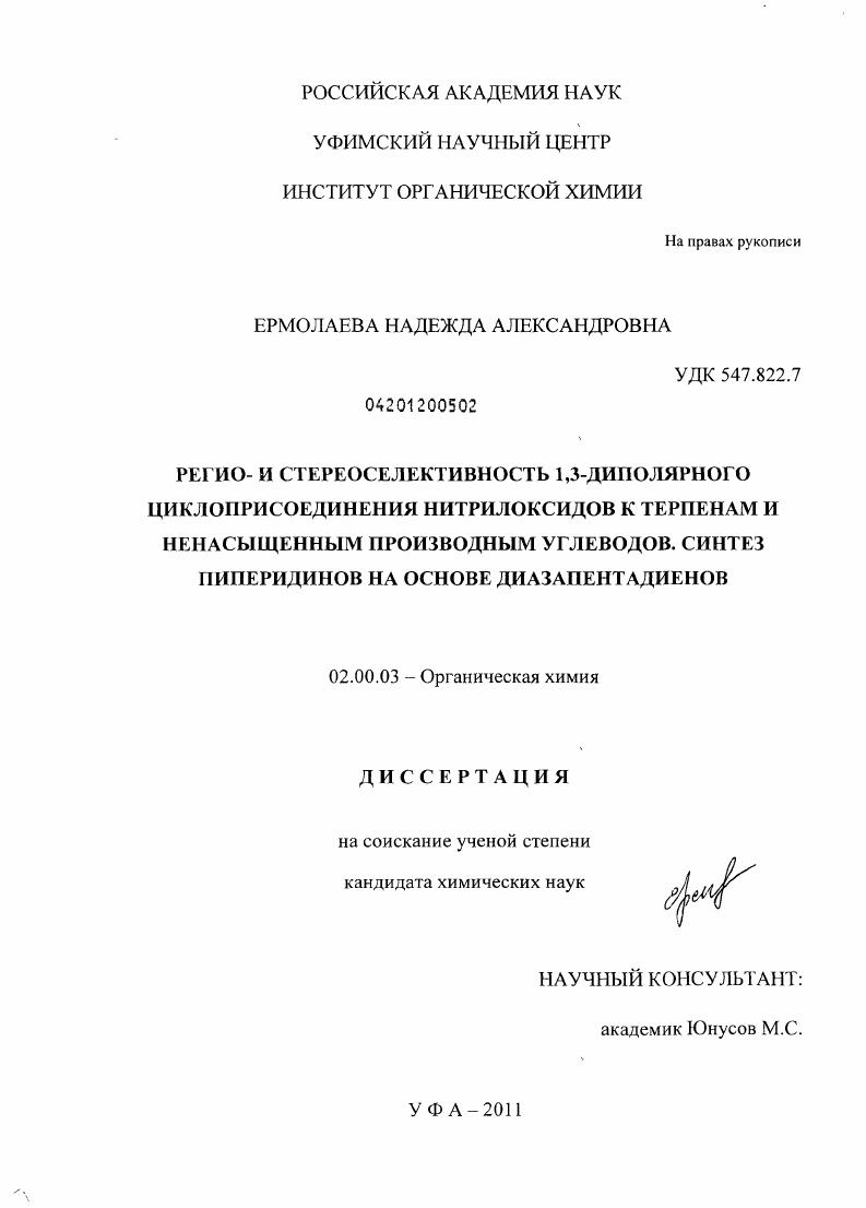 Регио- и стереоселективность 1,3-диполярного циклоприсоединения нитрилоксидов к терпенам и ненасыщенным производным углеводов. Синтез пиперидинов на основе диазапентадиенов