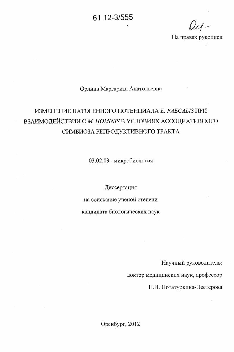 Изменение патогенного потенциала E. faecalis при взаимодействии с M. hominis в условиях ассоциативного симбиоза репродуктивного тракта