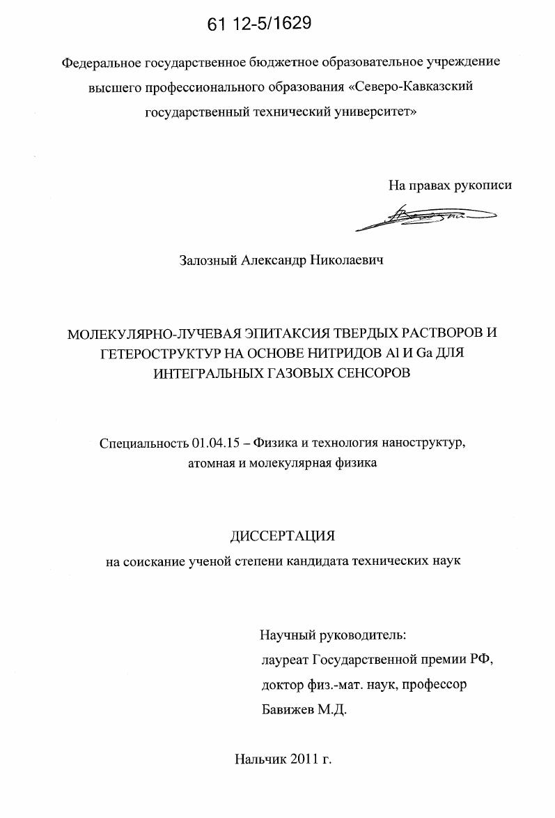 Молекулярно-лучевая эпитаксия твердых растворов и гетероструктур на основе нитридов Al и Ga для интегральных газовых сенсоров