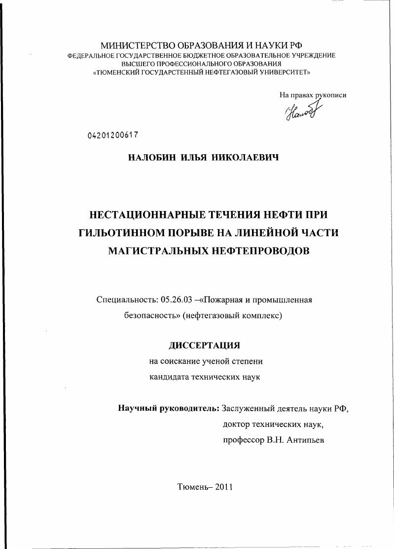 Нестационарные течения нефти при гильотинном порыве на линейной части магистральных нефтепроводов