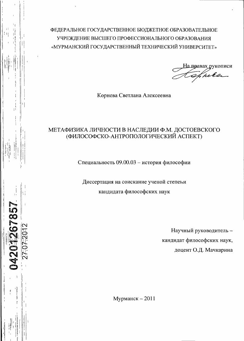 Метафизика личности в наследии Ф.М. Достоевского : философско-антропологический аспект