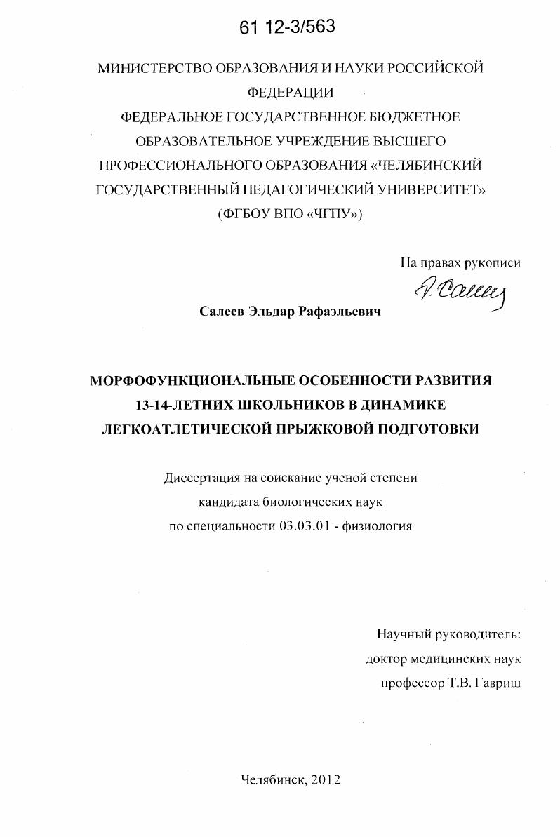 Морфофункциональные особенности развития 13 - 14-летних школьников в динамике легкоатлетической прыжковой подготовки