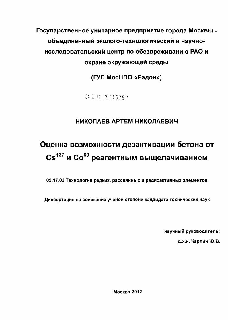 Оценка возможности дезактивации бетона от Cs137 и Co60 реагентным выщелачиванием