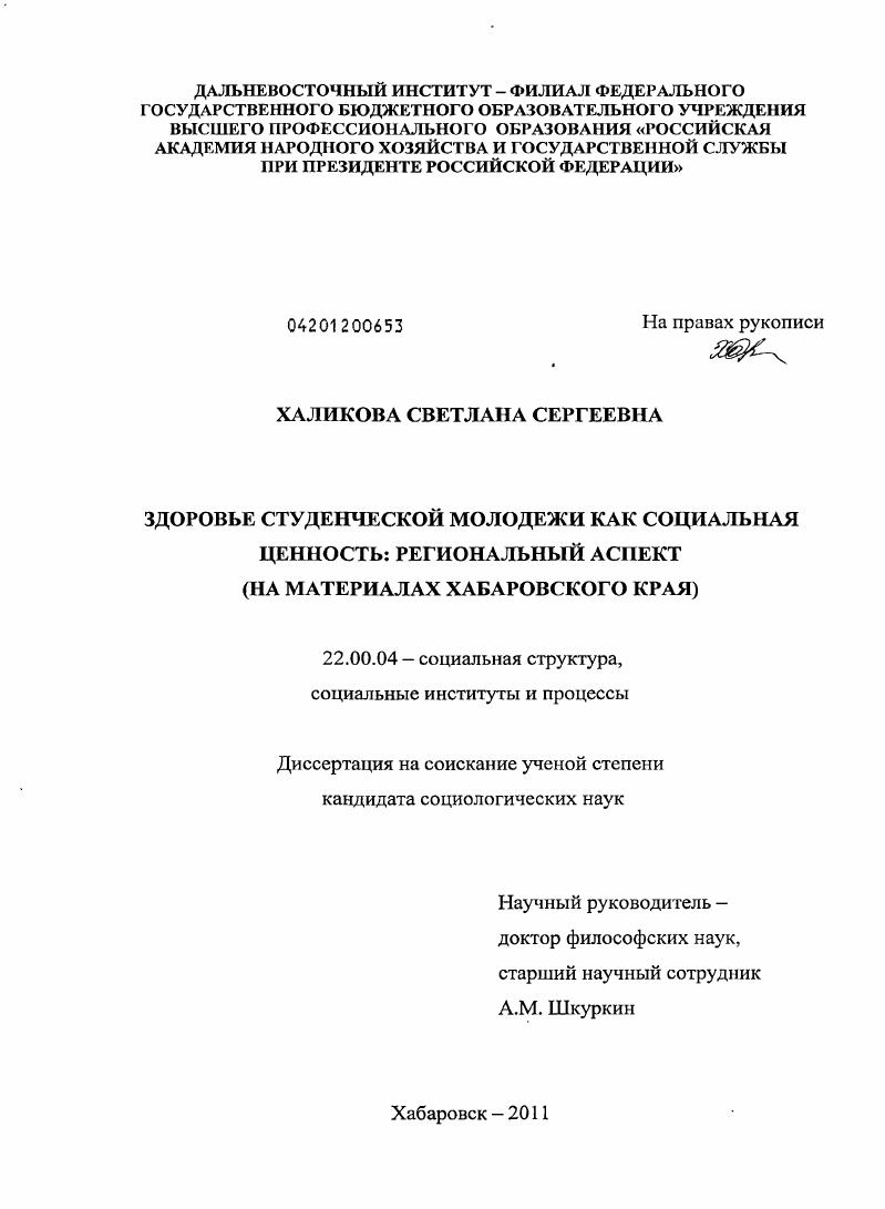 Здоровье студенческой молодежи как социальная ценность: региональный аспект : на материалах Хабаровского края
