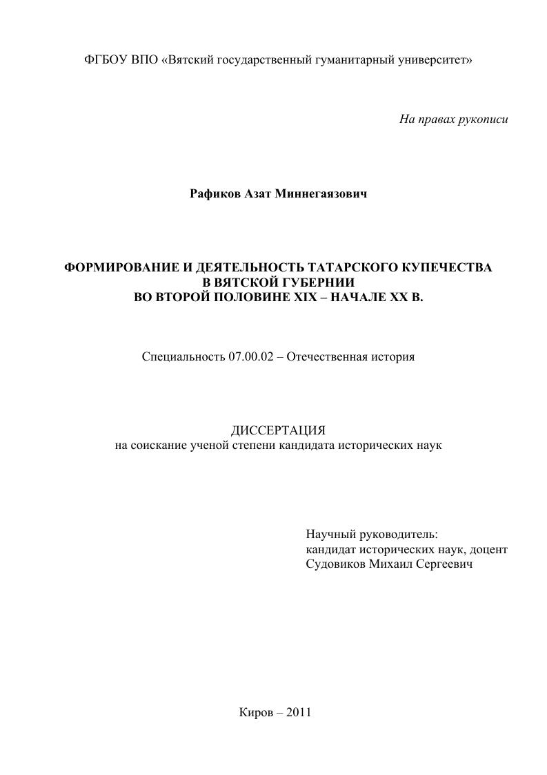 Формирование и деятельность татарского купечества в Вятской губернии во второй половине XIX - начале XX в.