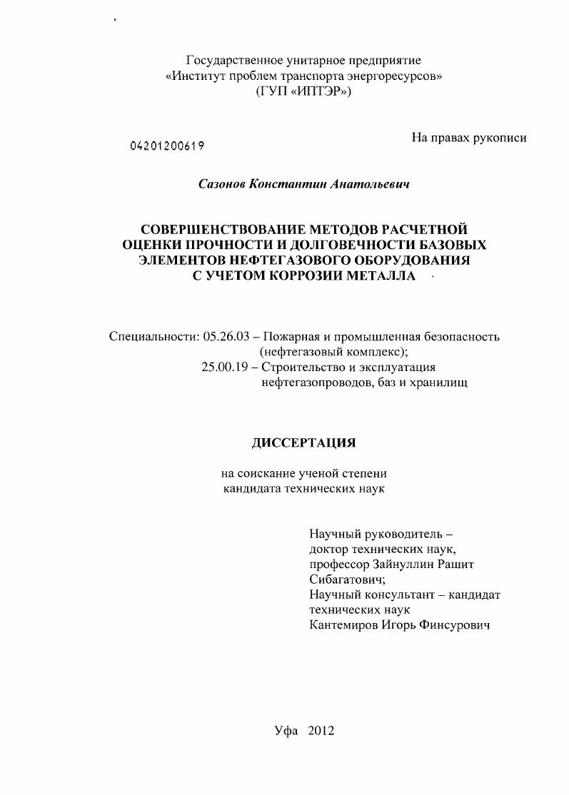 Совершенствование методов расчетной оценки прочности и долговечности базовых элементов нефтегазового оборудования с учетом коррозии металла