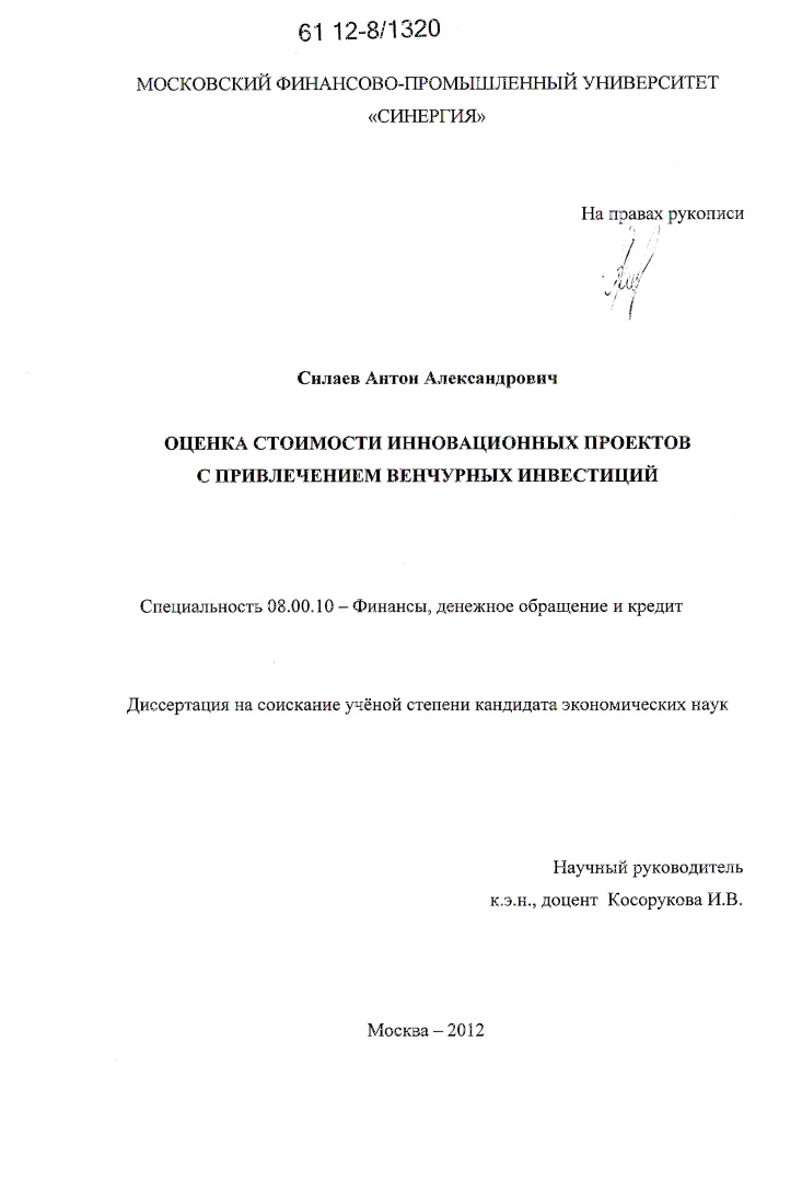 Оценка стоимости инновационных проектов с привлечением венчурных инвестиций