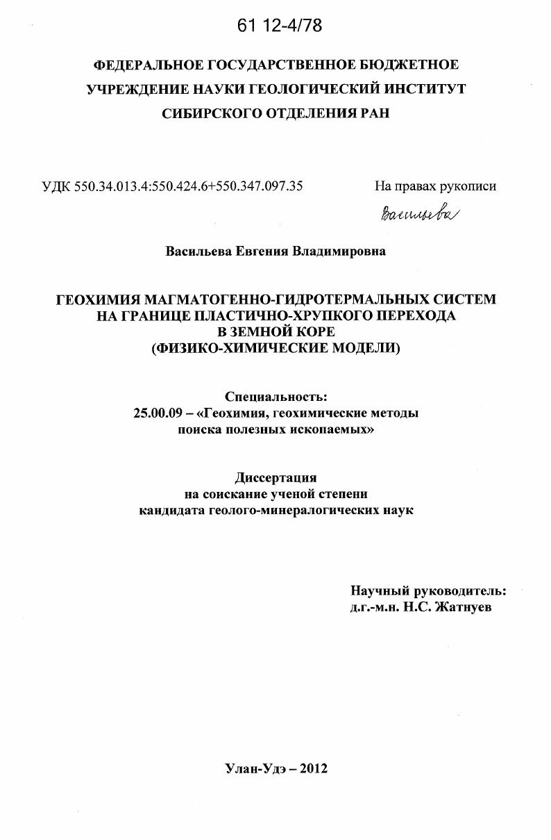скачать диссертацию Геохимия магматогенно-гидротермальных систем на границе пластично-хрупкого перехода в земной коре : физико-химические модели Геохимия магматогенно-гидротермальных систем на границе пластично-хрупкого перехода в земной коре : физико-химические модели