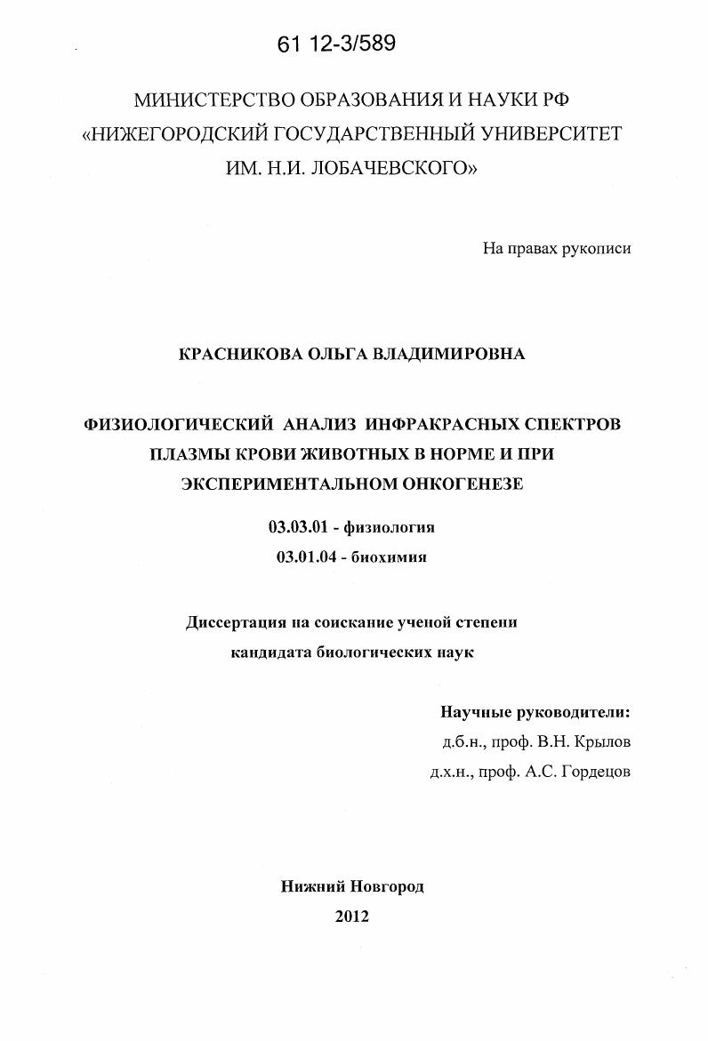 Физиологический анализ инфракрасных спектров плазмы крови животных в норме и при экспериментальном онкогенезе