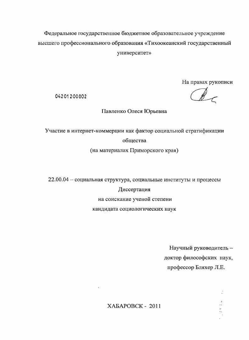 Участие в интернет-коммерции как фактор социальной стратификации общества : на материалах Приморского края