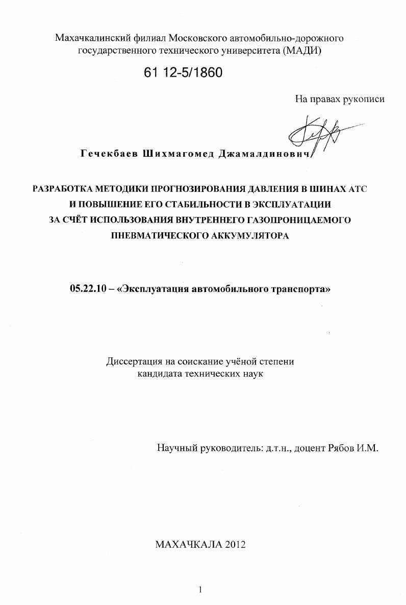 Разработка методики прогнозирования давления в шинах АТС и повышение его стабильности в эксплуатации за счёт использования внутреннего газопроницаемого пневматического аккумулятора