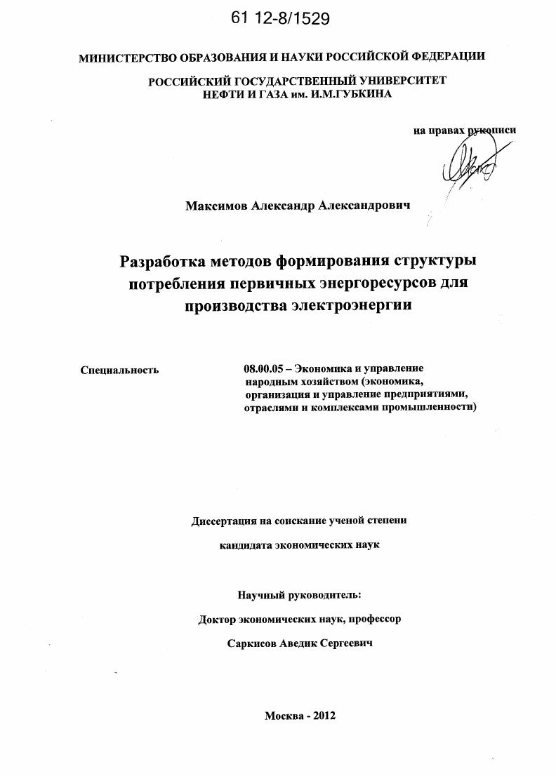 скачать диссертацию Разработка методов формирования структуры потребления первичных энергоресурсов для производства электроэнергии Разработка методов формирования структуры потребления первичных энергоресурсов для производства электроэнергии