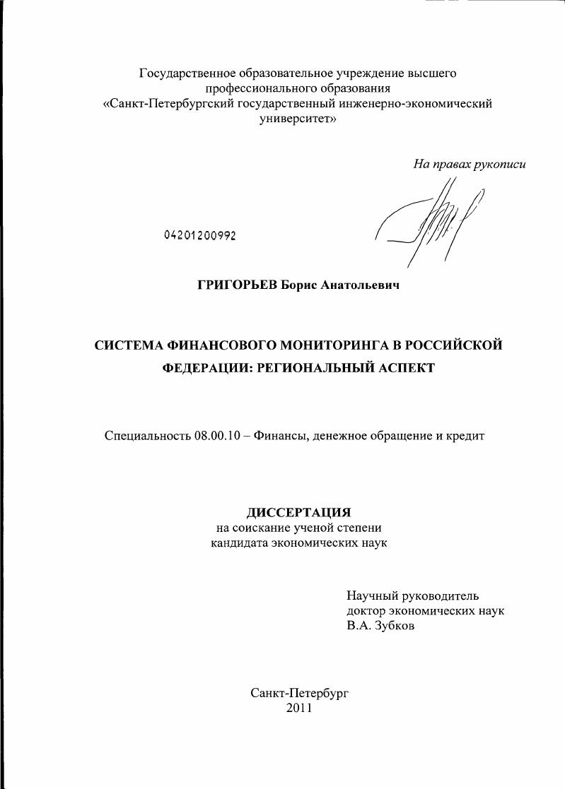 Система финансового мониторинга в Российской Федерации : региональный аспект