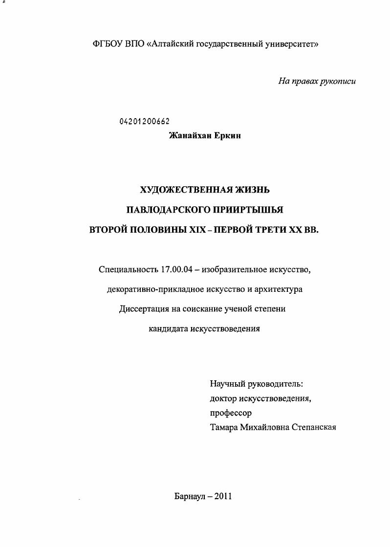 Художественная жизнь Павлодарского Прииртышья второй половины XIX - первой трети XX вв.