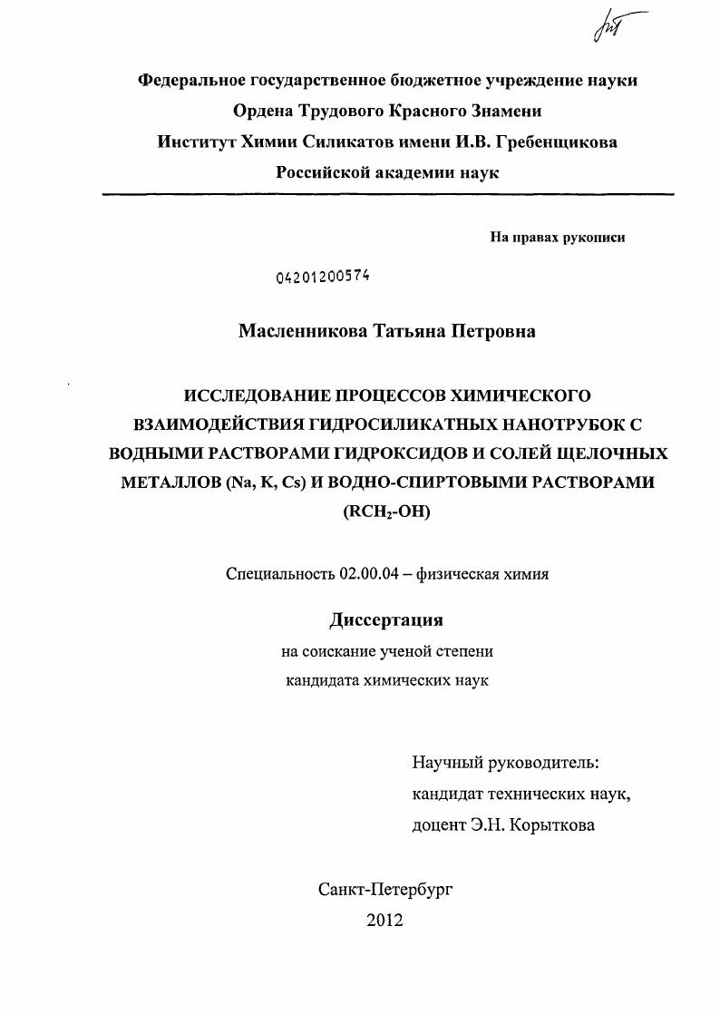 скачать диссертацию Исследование процессов химического взаимодействия гидросиликатных нанотрубок с водными растворами гидроксидов и солей щелочных металлов (Na, K, Cs) и водно-спиртовыми растворами (RCH2-OH) Исследование процессов химического взаимодействия гидросиликатных нанотрубок с водными растворами гидроксидов и солей щелочных металлов (Na, K, Cs) и водно-спиртовыми растворами (RCH2-OH)