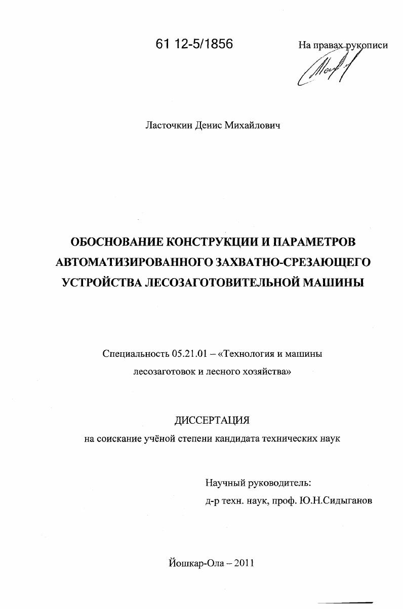 Обоснование конструкции и параметров автоматизированного захватно-срезающего устройства лесозаготовительной машины