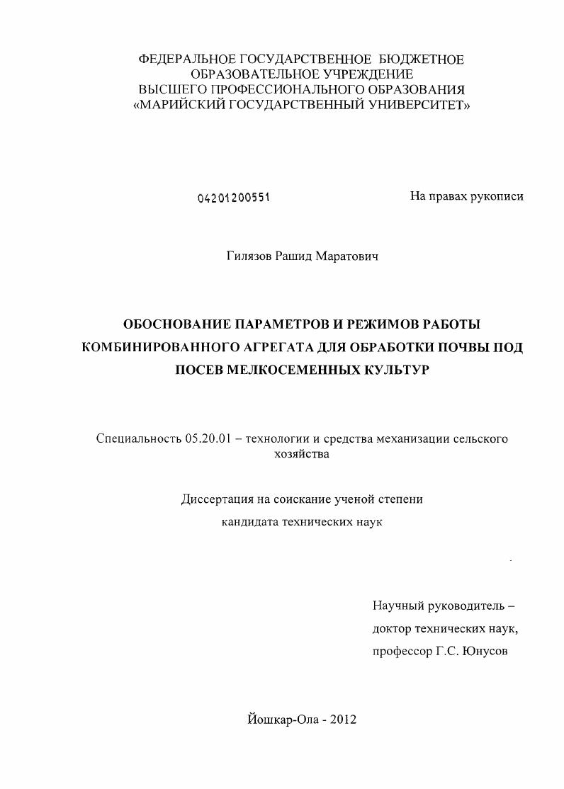 скачать диссертацию Обоснование параметров и режимов работы комбинированного агрегата для обработки почвы под посев мелкосеменных культур Обоснование параметров и режимов работы комбинированного агрегата для обработки почвы под посев мелкосеменных культур