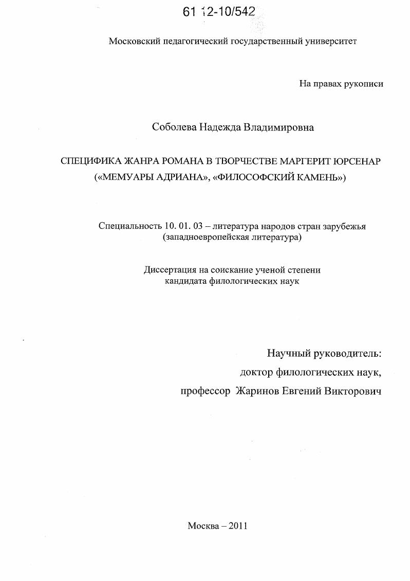 Специфика жанра романа в творчестве Маргерит Юрсенар : "Мемуары Адриана", "Философский камень"