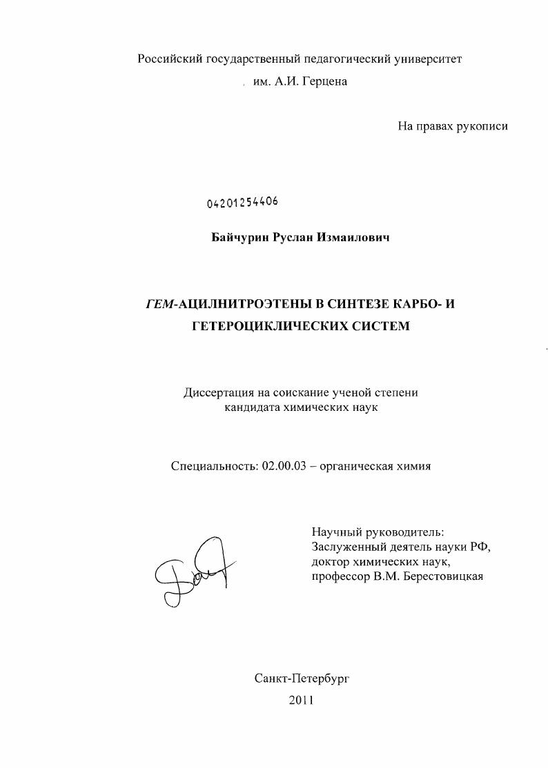 гем-Ацилнитроэтены в синтезе карбо- и гетероциклических систем