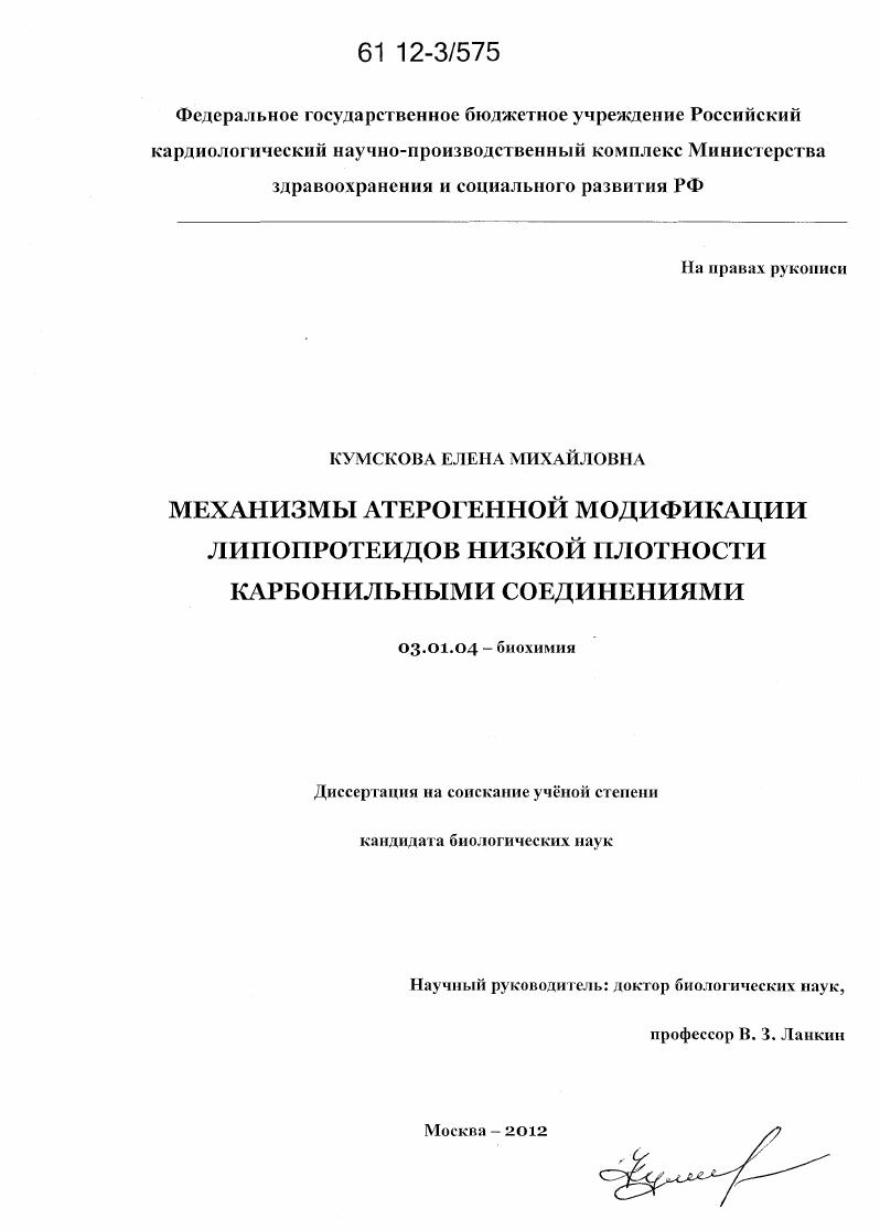 Механизмы атерогенной модификации липопротеидов низкой плотности карбонильными соединениями