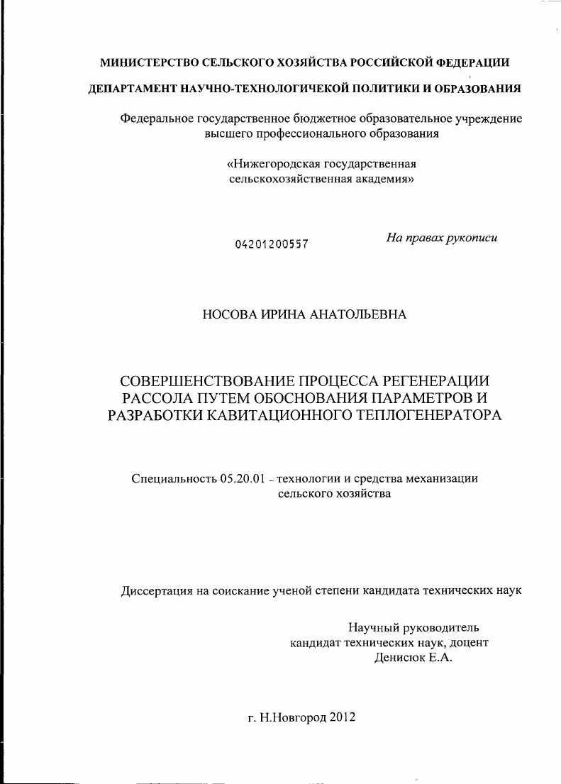 Совершенствование процесса регенерации рассола путем обоснования параметров и разработки кавитационного теплогенератора
