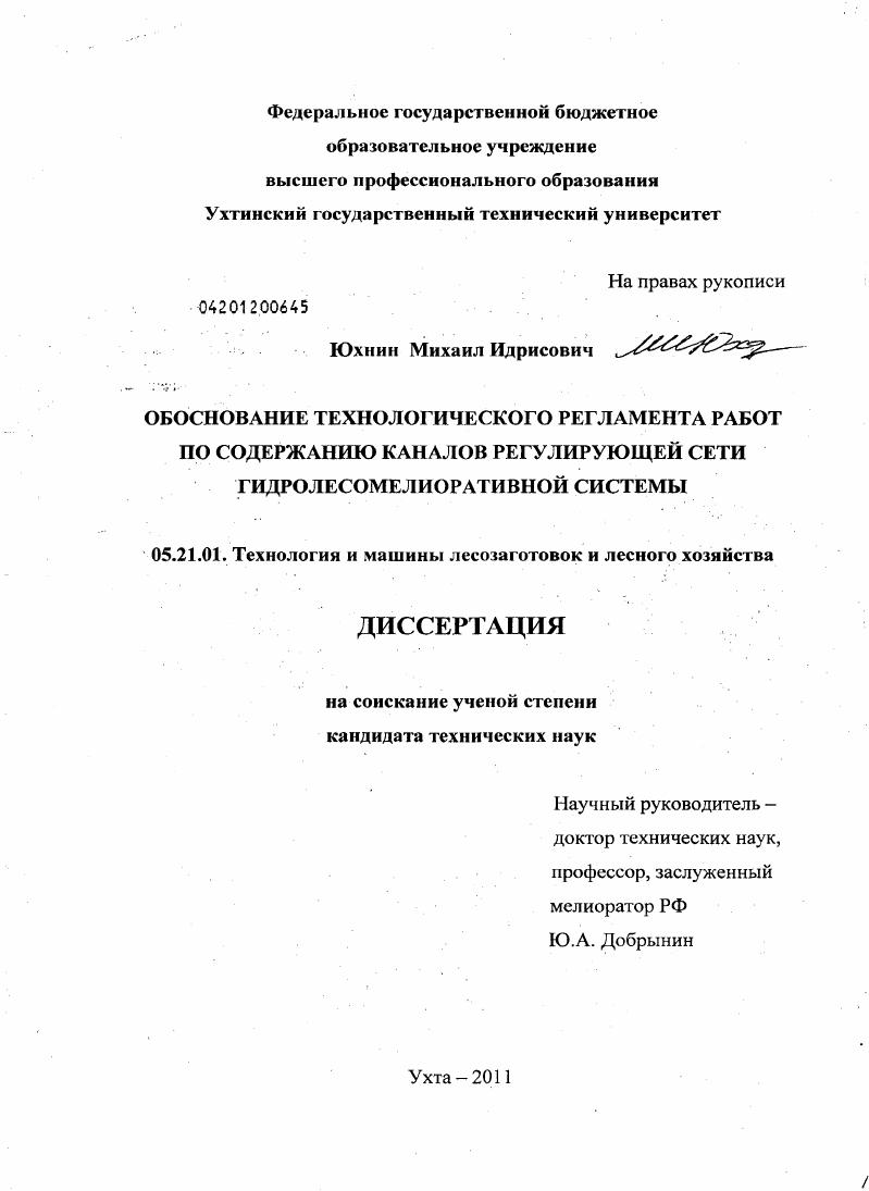 скачать диссертацию Обоснование технологического регламента работ по содержанию каналов регулирующей сети гидролесомелиоративной системы Обоснование технологического регламента работ по содержанию каналов регулирующей сети гидролесомелиоративной системы