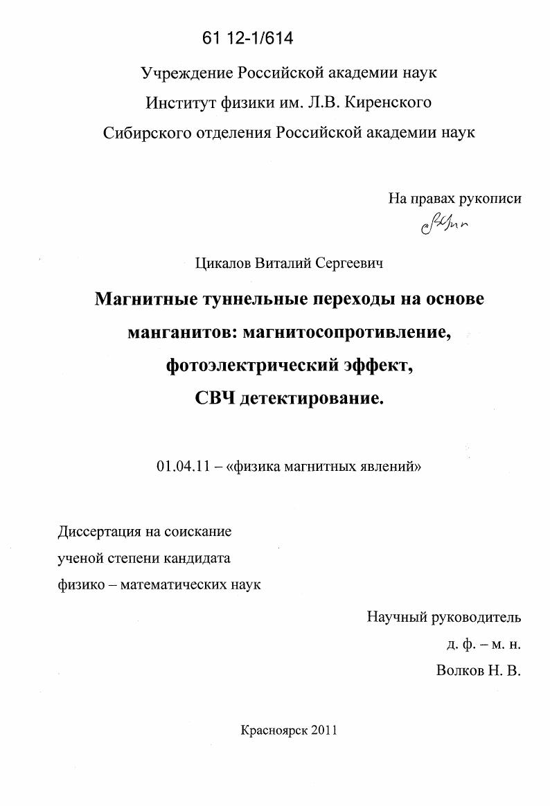 Магнитные туннельные переходы на основе манганитов : магнитосопротивление, фотоэлектрический эффект, СВЧ детектирование