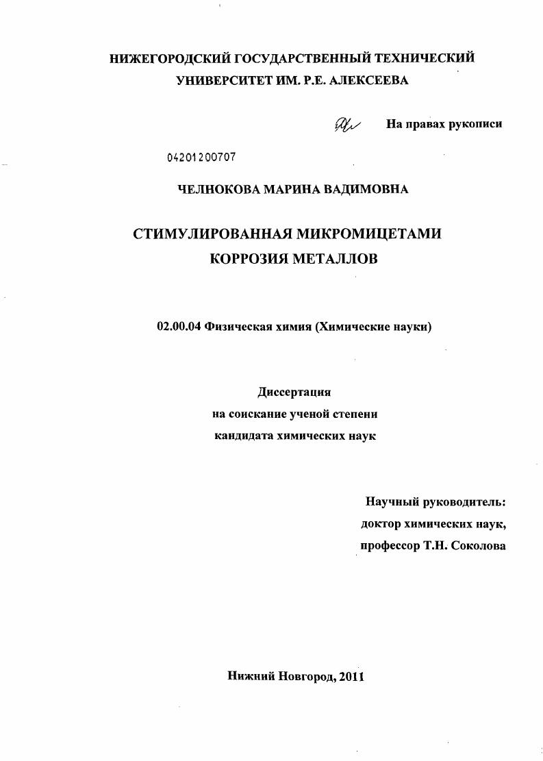 скачать диссертацию Стимулированная микромицетами коррозия металлов Стимулированная микромицетами коррозия металлов