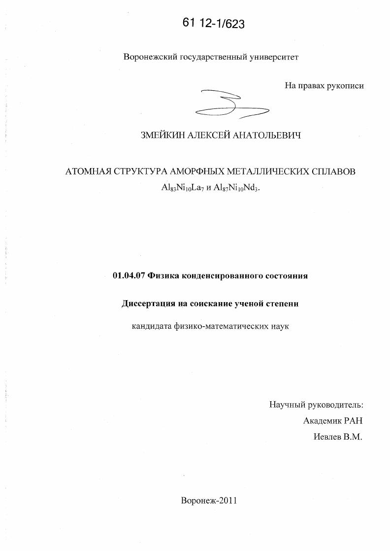 Атомная структура аморфных металлических сплавов Al83Ni10La7 и Al87Ni10Nd3