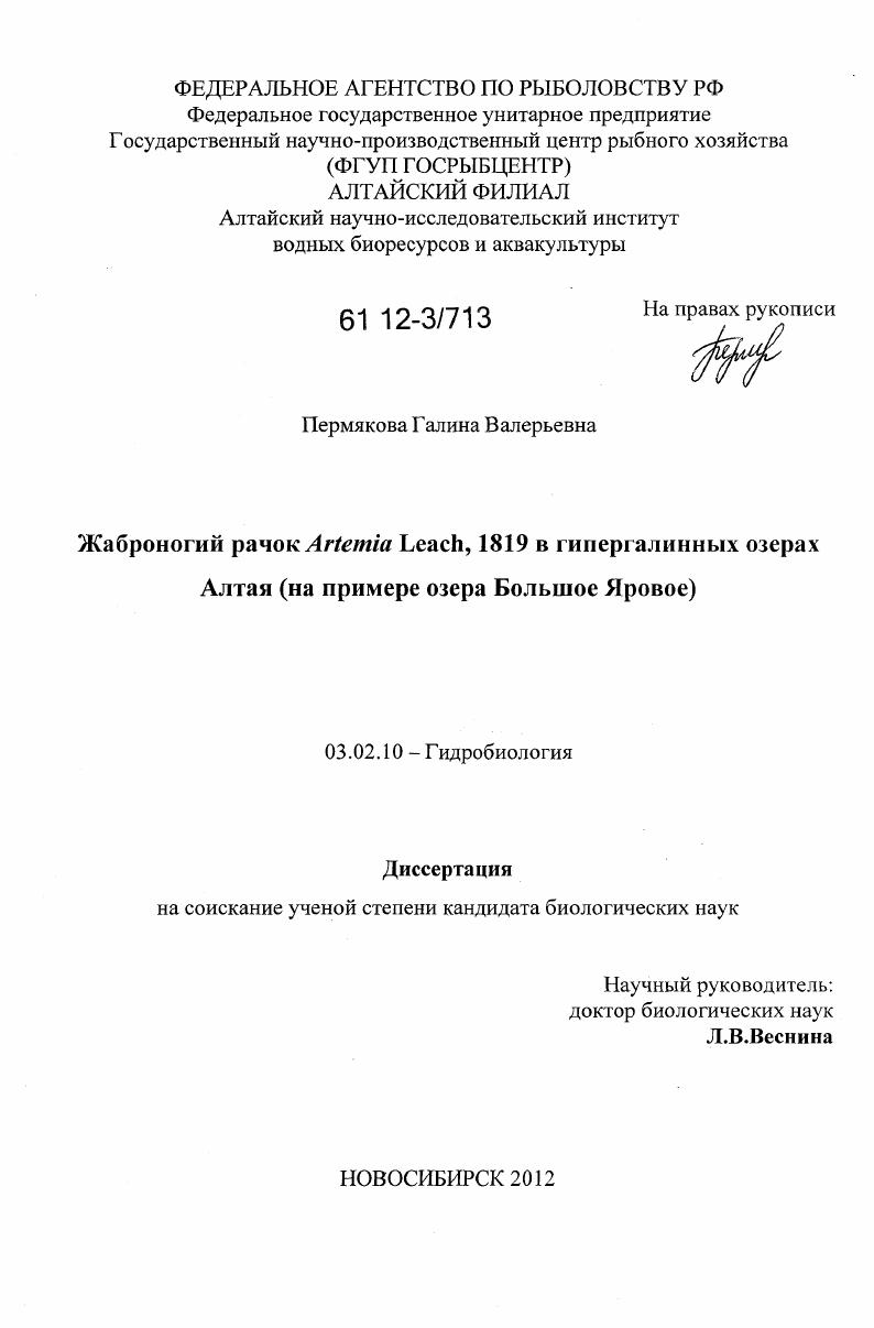 скачать диссертацию Жаброногий рачок Artemia Leach, 1819 в гипергалинных озерах Алтая : на примере озера Большое Яровое Жаброногий рачок Artemia Leach, 1819 в гипергалинных озерах Алтая : на примере озера Большое Яровое