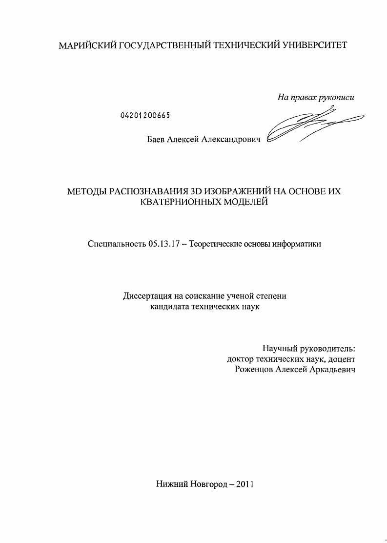 Методы распознавания 3D изображений на основе их кватернионных моделей