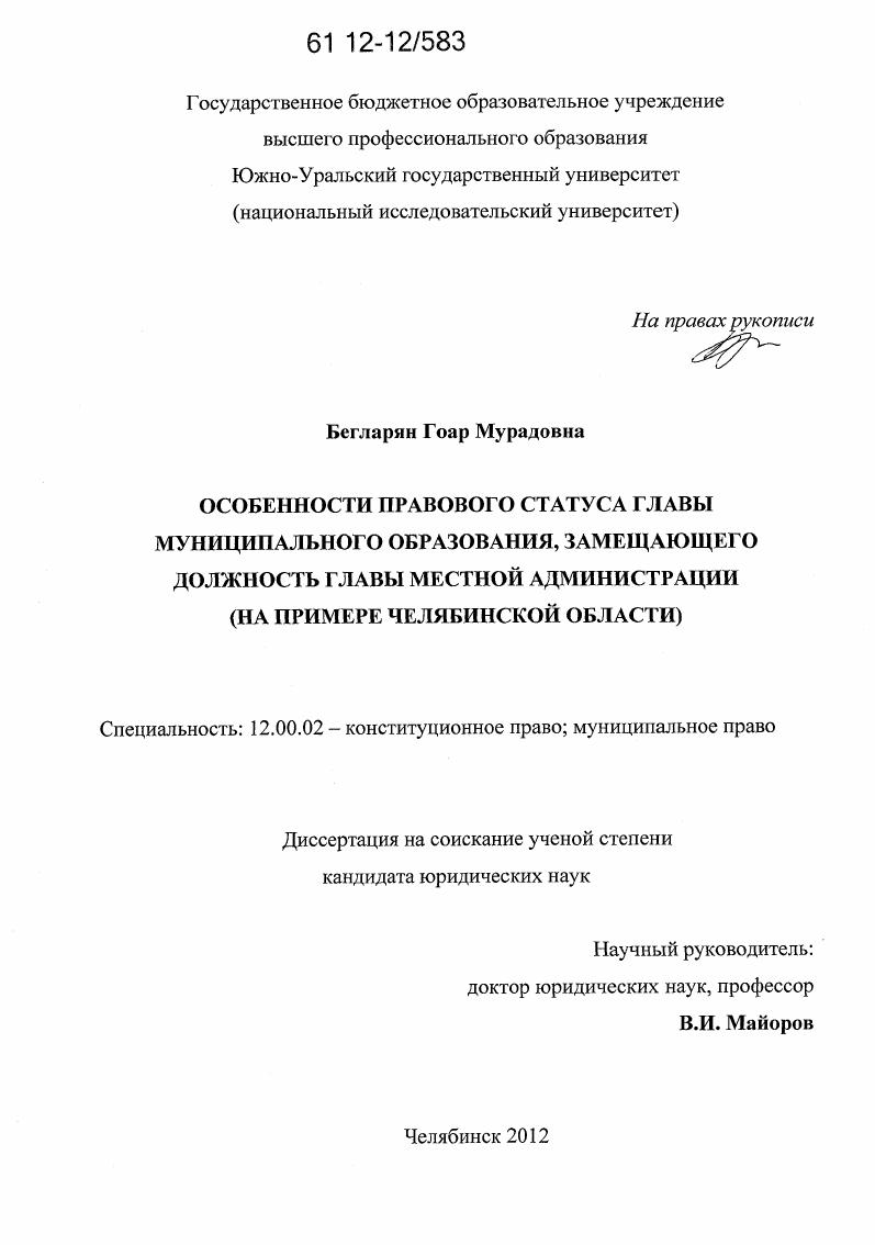 Особенности правового статуса главы муниципального образования, замещающего должность главы местной администрации : на примере Челябинской области