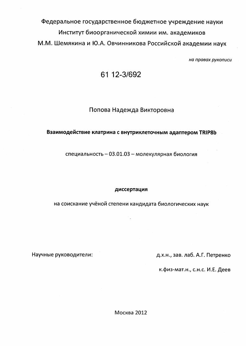 Взаимодействие клатрина с внутриклеточным адаптером TRIP8b