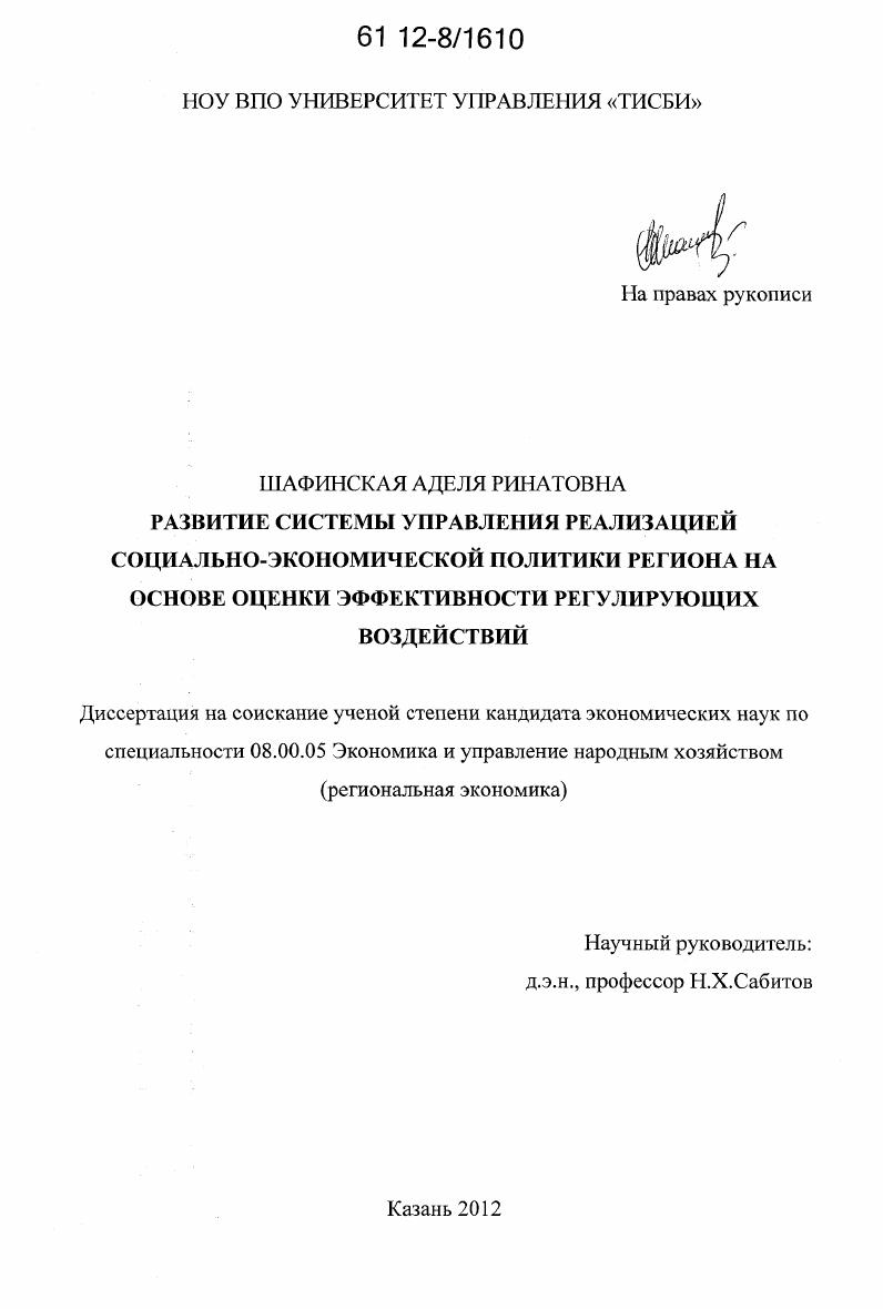 Развитие системы управления реализацией социально-экономической политики региона на основе оценки эффективности регулирующих воздействий
