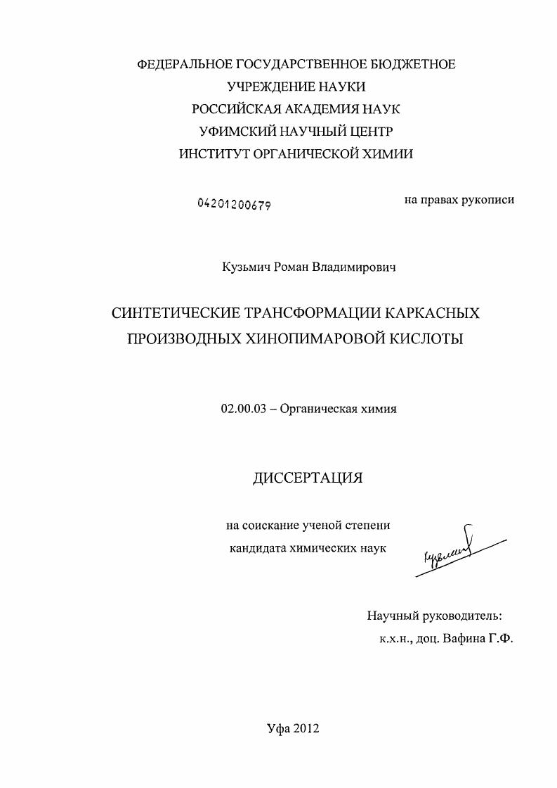 Синтетические трансформации каркасных производных хинопимаровой кислоты