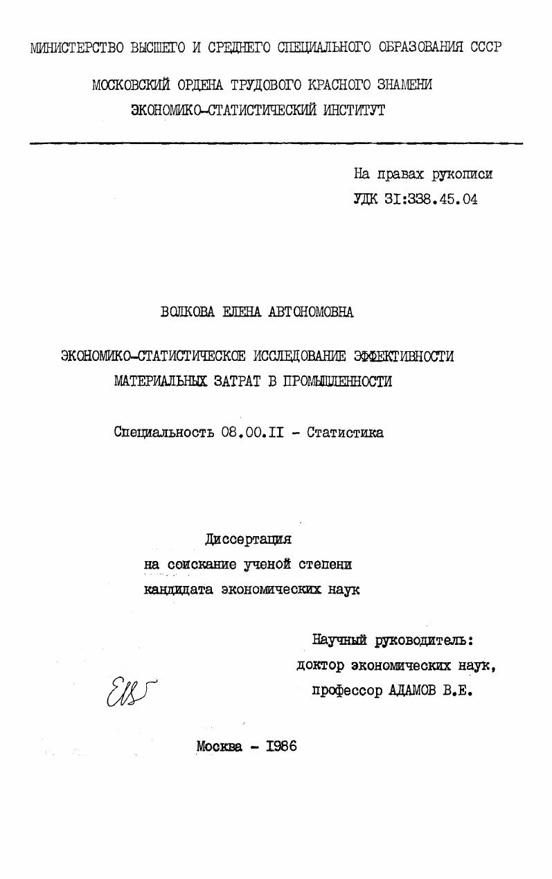 скачать диссертацию Экономико-статистическое исследование эффективности материальных затрат в промышленности Экономико-статистическое исследование эффективности материальных затрат в промышленности