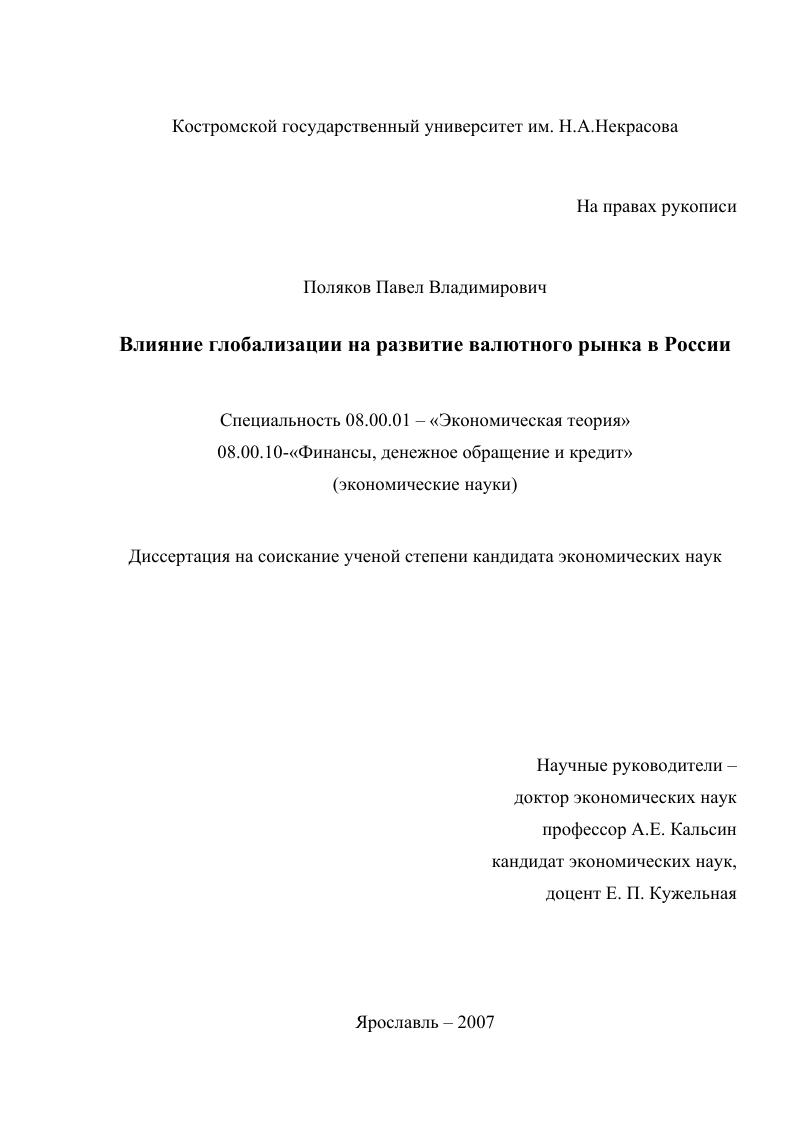 Влияние глобализации на развитие валютного рынка в России
