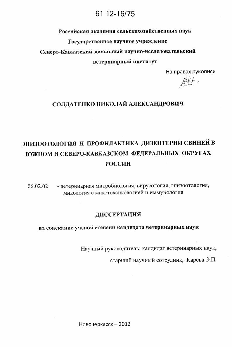 Эпизоотология и профилактика дизентерии свиней в Южном и Северо-Кавказском Федеральных округах