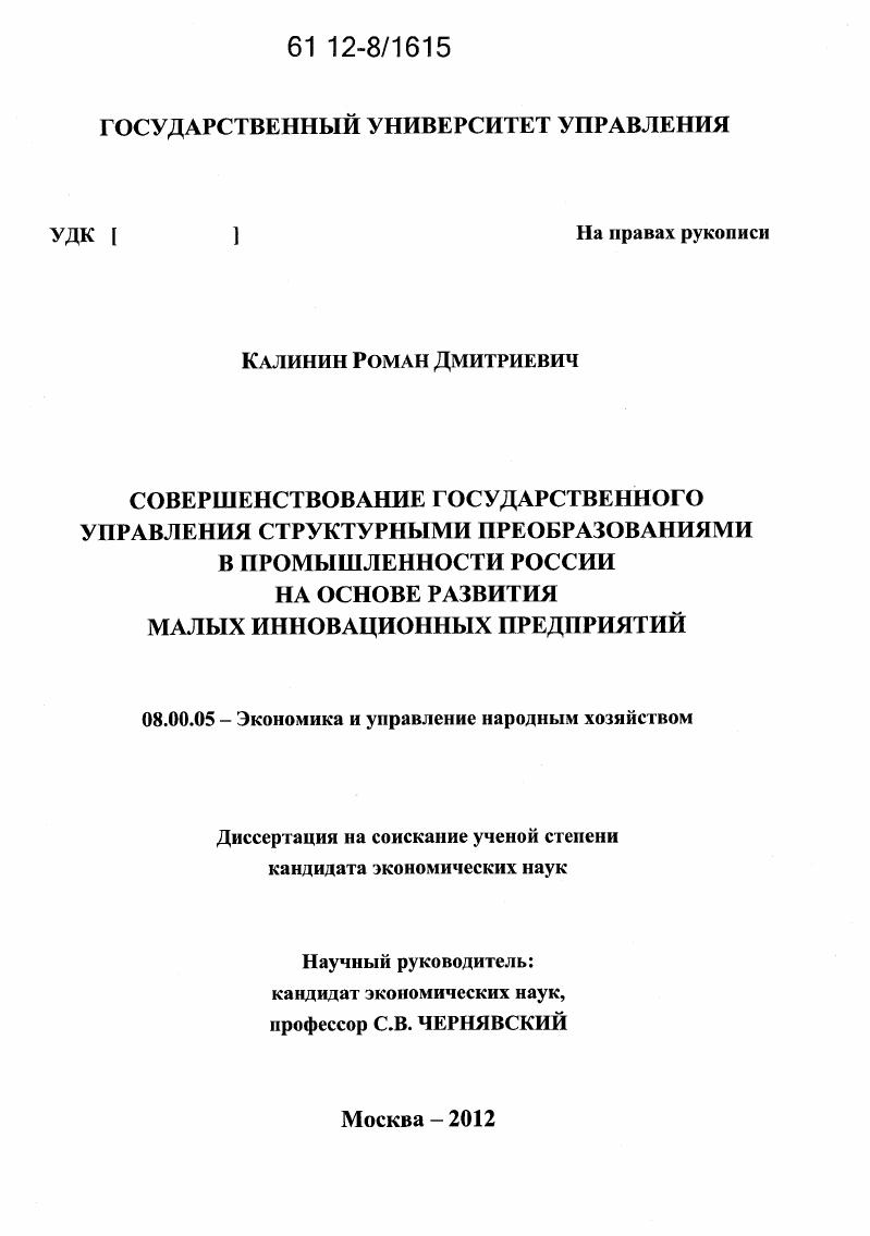 Совершенствование государственного управления структурными преобразованиями в промышленности России на основе развития малых инновационных предприятий