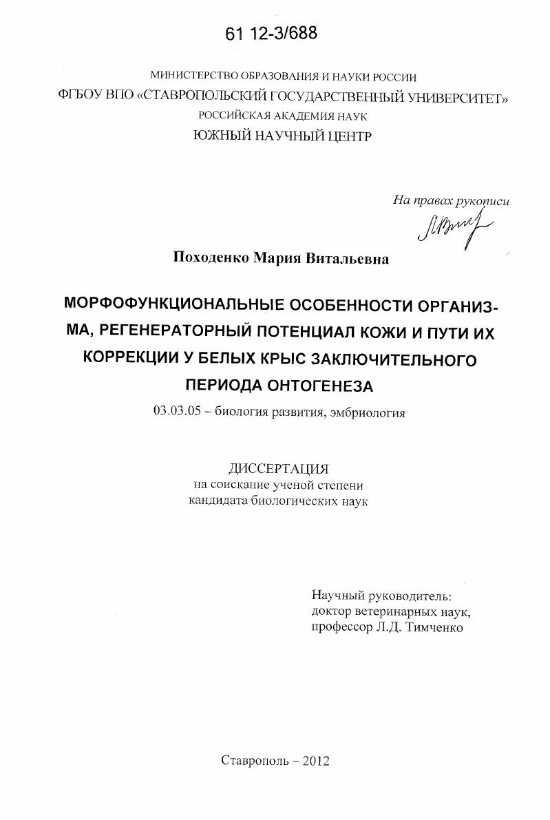 Морфофункциональные особенности организма, регенераторный потенциал кожи и пути их коррекции у белых крыс заключительного периода онтогенеза