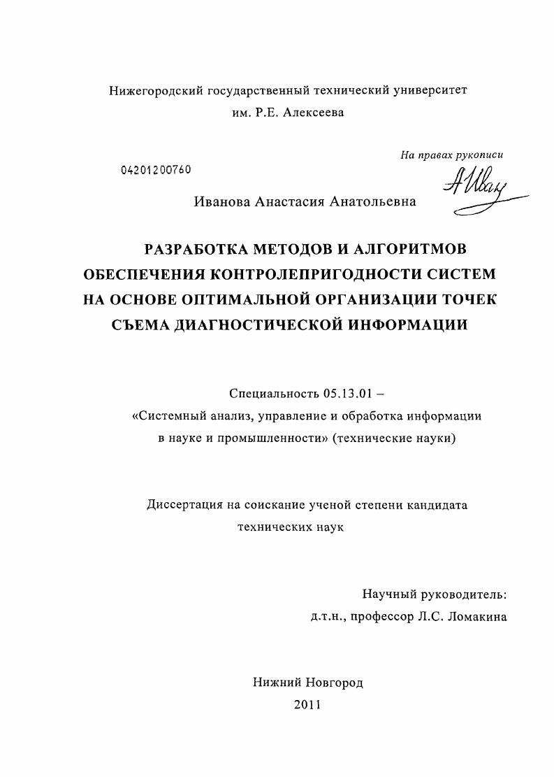 скачать диссертацию Разработка методов и алгоритмов обеспечения контролепригодности систем на основе оптимальной организации точек съема диагностической информации Разработка методов и алгоритмов обеспечения контролепригодности систем на основе оптимальной организации точек съема диагностической информации